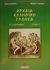2003, Περάκης, Σήφης (Perakis, Sifis), Αρχαία ελληνική γλώσσα Γ΄ γυμνασίου, Ενότητες 1-12, Περάκης, Σήφης, Σμυρνιωτάκη