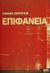 2002, Σκαραγκάς, Γιάννης (), Επιφάνεια, Μυθιστόρημα, Σκαραγκάς, Γιάννης, Ελληνικά Γράμματα