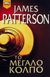 2002, Patterson, James, 1947- (Patterson, James), Το μεγάλο κόλπο, , Patterson, James, Bell / Χαρλένικ Ελλάς
