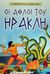 2003, Πεχλιβανίδης, Φώτης (Pechlivanidis, Fotis), Οι άθλοι του Ηρακλή, , Κεσόπουλος, Αριστείδης, Μαλλιάρης Παιδεία