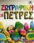 2002, Holland, Zoe (Holland, Zoe), Ζωγραφική σε πέτρες, , Holland, Zoe, Μαλλιάρης Παιδεία