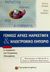 2001, Μαρκάκη, Μ. (), Γενικές αρχές μάρκετινγκ και ηλεκτρονικό εμπόριο, Εφαρμογή e-Commerce και τουριστικές επιχειρήσεις: Μετασχηματισμός του Marketing Mix και σύγκριση με παραδοσιακές μορφές εμπορίου, Σκιαδάς, Χρήστος, Παπασωτηρίου