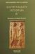 2001, Θουκυδίδης, π.460-π.397 π.Χ. (Thucydides), Ιστορίαι, , Θουκυδίδης ο Αθηναίος, Γεωργιάδης - Βιβλιοθήκη των Ελλήνων