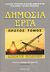 2001, Σύνδεσμος Πτυχιούχων Εργοληπτών Δημοσίων Έργων Θεσσαλονίκης - Κεντρικής Μακεδονίας (Syndesmos Ptychiouchon Ergolipton Dimosion Ergon Thessalonikis - Kentrikis Makedonias ?), Δημόσια έργα, , , Ίων