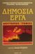 2001, Χατζηχαλκιάς, Ζαφείρης Α. (Chatzichalkias, Zafeiris A. ?), Δημόσια έργα, , , Ίων