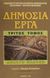 2001, Χατζηχαλκιάς, Ζαφείρης Α. (Chatzichalkias, Zafeiris A. ?), Δημόσια έργα, , , Ίων