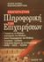 2003, Μακρυγένης, Αποστόλης (Makrygenis, Apostolis ?), Εισαγωγή στην πληροφορική των επιχειρήσεων, , Χατζίνας, Σωτήρης, Ίων