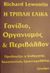 2001, Lewontin, Richard C. (Lewontin, Richard C.), Η τριπλή έλικα, Γονίδιο, οργανισμός και περιβάλλον, Lewontin, Richard C., Σύναλμα