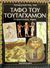 2002, Τσιλεδάκη, Σοφία (Tsiledaki, Sofia), Αναζητώντας τον τάφο του Τουταγχαμόν, Ο αιγυπτιακός τάφος, Caselli, Giovanni, Modern Times