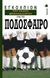 2002, Ανδρέου, Γιάννης Α. (Andreou, Giannis A.), Εγκόλπιον του καλού μπλοφαδόρου για το ποδόσφαιρο, , Mason, Mark, Δίαυλος