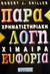 2002, Shiller, Robert J. (Shiller, Robert J.), Χρηματιστηριακή χίμαιρα: Παράλογη ευφορία, Πώς επηρεάζονται οι διαθέσεις των επενδυτών και ποια είναι η πραγματική κατάσταση: Ο ειδικός ρόλος των ΜΜΕ, Shiller, Robert J., Εκδοτικός Οίκος Α. Α. Λιβάνη