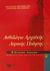 2002, Φραγκούλης, Αθανάσιος Κ. (Fragkoulis, Athanasios K.), Ανθολόγιο αρχαϊκής λυρικής ποίησης Β΄ λυκείου θεωρητική κατεύθυνση, Τα διδασκόμενα κείμενα, Φραγκούλης, Αθανάσιος Κ., Εκδόσεις Πατάκη