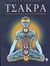 2002, Λυμπερόπουλος, Ανδρέας (Lymperopoulos, Andreas), Τσάκρα, Τα ενεργειακά κέντρα μεταμόρφωσης, Johari, Harish, Κέδρος