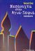 2002, Πανάγου, Κορίννα Γ. (Panagou, Korinna G. ?), Μεσάνυχτα στην Αγια-Σοφιά, Αφηγήματα, Erez, Selcuk, Παρατηρητής