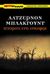 2002, Γιαννουλάκης, Παντελής Φ. (Giannoulakis, Pantelis F.), Ιστορίες στο λυκόφως, , Blackwood, Algernon, Terra Nova