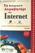 2001, Eager, Bill (Eager, Bill), Το ελληνικό αλφαβητάρι του Internet, Γρήγορες απαντήσεις με αλφαβητική θεματολογία, Eager, Bill, Γκιούρδας Β.