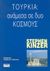 2002, Ριζόπουλος, Ανδρέας Χ. (), Τουρκία, Ανάμεσα σε δύο κόσμους, Kinzer, Stephen, Επτάλοφος