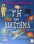 2002, Graham, Ian (Graham, Ian), Ρωτώ και μαθαίνω για Γη και διάστημα, , Graham, Ian, Μεταίχμιο