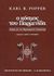 2002, Petersen, Arne F. (Petersen, Arne F.), Ο κόσμος του Παρμενίδη, Δοκίμια για τον προσωκρατικό διαφωτισμό, Popper, Karl, Καρδαμίτσα