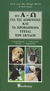 2002, Ewart, Neil (Ewart, Neil), Το Α-Ω για τις ασθένειες και τα προβλήματα υγείας των σκύλων, Συμπτώματα, διάγνωση, αιτίες, θεραπεία, Lane, Dick, Βασδέκης
