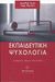 2002, Παπαγεωργίου, Νώντας (Papageorgiou, Nontas), Εκπαιδευτική ψυχολογία, , Foulin, Jean - Noel, Μεταίχμιο