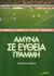 2002, Κούρτη, Έφη (Kourti, Efi ?), Άμυνα σε ευθεία γραμμή, Συστήματα και τακτική στο σύγχρονο ποδόσφαιρο, Σαββίδης, Θεόδωρος, Salto