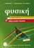 2001, Οβαδίας, Σάββας (Ovadias, Savvas ?), Φυσική Γ΄ τάξης ενιαίου λυκείου, Γενικής παιδείας, Αλεφραγκής, Κώστας, Εκδοτικός Όμιλος Συγγραφέων Καθηγητών