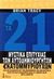 2002, Χατζηγεωργιάδης, Φίλιππος (Chatzigeorgiadis, Filippos), Τα 21 μυστικά της επιτυχίας των αυτοδημιούργητων εκατομμυριούχων, Πώς να εξασφαλίσετε την οικονομική σας ανεξαρτησία ταχύτερα και ευκολότερα από ό,τι θεωρούσατε ποτέ δυνατόν, Tracy, Brian, Θέσις