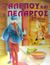 1999, Αίσωπος (Aesop), Η αλεπού και ο πελαργός, , Αίσωπος, Ρέκος