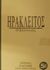 Ηράκλειτος, Ο σκοτεινός, , Έλευσις, 1999
