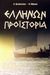 0, Μάρκου, Ν. (Markou, N. ?), Ελλήνων προϊστορία, Ένα ταξίδι στα βάθη των χιλιετηρίδων, Βελόπουλος, Κυριάκος, Κάδμος