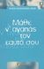 2002, Φιλίππου, Αλίκη (Filippou, Aliki ?), Μάθε ν' αγαπάς τον εαυτό σου, Ο δρόμος προς την αυτοεκτίμηση, Wegscheider - Cruse, Sharon, Κριτική