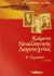 2002, Δρακόπουλος, Δημήτρης (Drakopoulos, Dimitris), Κείμενα νεοελληνικής λογοτεχνίας Β γυμνασίου, , Δρακόπουλος, Δημήτρης, Σαββάλας