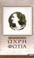 2002, Γιατζόγλου, Χριστίνα (Giatzoglou, Christina), Ωχρή φωτιά, Μυθιστόρημα, Μιγάδη, Ειρήνη, Ελληνικά Γράμματα