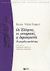 2002, Στεφανής, Αθανάσιος Δ. (Stefanis, Athanasios D.), Οι Έλληνες, οι ιστορικοί, η δημοκρατία, Η μεγάλη απόκλιση, Vidal - Naquet, Pierre, Εκδόσεις Πατάκη