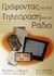 2001, Hilliard, Robert L. (Hilliard, Robert L.), Γράφοντας για την τηλεόραση και το ράδιο, , Hilliard, Robert L., Έλλην