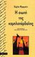 2002, Κυριακίδης, Αχιλλέας (Kyriakidis, Achilleas), Η σιωπή της καμηλοπάρδαλης, , Frabetti, Carlo, Opera