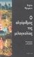 2002, Κυριακίδης, Αχιλλέας (Kyriakidis, Achilleas), Ο αλγόριθμος της μελαγχολίας, , Frabetti, Carlo, Opera