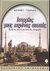 2002, Σταυρίδη, Νίκη (), Ιστορίες μιας χαμένης εποχής, Βυζάντιο, Κωνσταντινούπολη, Ισταμπούλ, Coral, Mehmet, Κέδρος