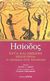 2001, Χριστοδούλου, Ιωάννης Σ. (Christodoulou, Ioannis S.), Έργα και ημέρες. Θεογονία. Η ασπίδα του Ηρακλή, , Ησίοδος, Ζήτρος