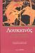 2002, Λουκιανός ο Σαμοσατεύς (Lucian), Σάτιρα θανάτου και Κάτω Κόσμου, Περί πένθους, Κατάπλους ή Τύραννος, Χάρων ή Επισκοπούντες, Μένιππος ή Νεκυομαντεία, Νεκρικοί διάλογοι (επιλογή), Λουκιανός ο Σαμοσατεύς, Ζήτρος