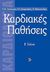 2001, Στεφανάδης, Χριστόδουλος Ι. (Stefanadis, Christodoulos I.), Καρδιακές παθήσεις, , Τούτουζας, Παύλος Κ., Παρισιάνου Α.Ε.