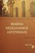 2002, Εμμανουηλίδης, Παναγιώτης (Emmanouilidis, Panagiotis), Κείμενα νεοελληνικής λογοτεχνίας Β΄ ενιαίου λυκείου, Όλα τα προτεινόμενα κείμενα από το Υπουργείο Παιδείας και το Παιδαγωγικό Ινστιτούτο για το σχολικό έτος 2002-2003, Εμμανουηλίδης, Παναγιώτης, Μεταίχμιο