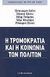 2002,   Συλλογικό έργο (), Η τρομοκρατία και η κοινωνία των πολιτών, , Συλλογικό έργο, Μεταίχμιο