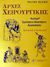 2001, Χουστουλάκης, Εμμανουήλ (Choustoulakis, Emmanouil ?), Αρχές χειρουργικής, PreTest, ερωτήσεις - απαντήσεις - ανασκόπηση, Schwartz, Seymour I., Παρισιάνου Α.Ε.