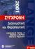 2001,   Συλλογικό έργο (), Σύγχρονη διαγνωστική και θεραπευτική 2001, , Συλλογικό έργο, Παρισιάνου Α.Ε.