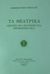 2002, Αθανασόπουλος, Βαγγέλης, 1946-2011 (Athanasopoulos, Vangelis), Τα θεατρικά, Ασπασία 1813, Πολυξένη 1814, Κορακίστικα 1813, Ρίζος Νερουλός, Ιακωβάκης, 1778-1850, Ίδρυμα Κώστα και Ελένης Ουράνη