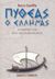 2003, Ρήγας, Αλέξανδρος (Rigas, Alexandros ?), Πυθέας ο Έλληνας, Εξερευνητής και θαλασσοπόρος, Cunliffe, Barry, Γκοβόστης