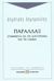 2002, Δημηρούλης, Δημήτρης Σ. (Dimiroulis, Dimitris S.), Παραλλάξ, Σύμμεικτα για τη λογοτεχνία και τη γλώσσα, Δημηρούλης, Δημήτρης Σ., Ψυχογιός