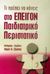 2002, Higginson Ian (Higginson Ian), Τι πρέπει να κάνεις στο επείγον παιδιατρικό περιστατικό, , Higginson Ian, University Studio Press